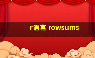 r语言 rowsums